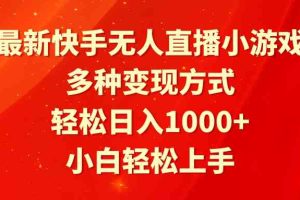 最新快手无人直播小游戏，多种变现方式，轻松日入1000+小白轻松上手