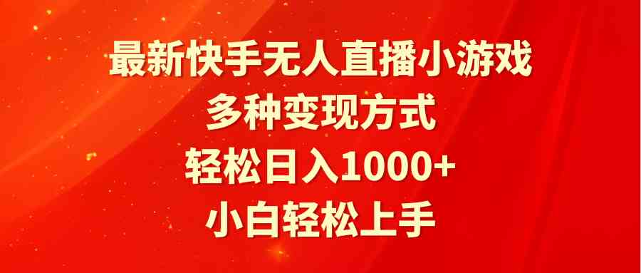 最新快手无人直播小游戏，多种变现方式，轻松日入1000+小白轻松上手插图