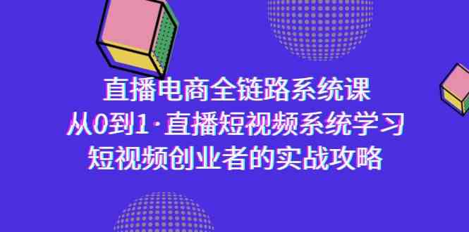 直播电商-全链路系统课，从0到1·直播短视频系统学习，短视频创业者的实战插图