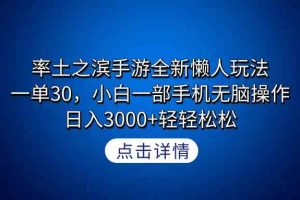 率土之滨手游全新懒人玩法，一单30，小白一部手机无脑操作，日入3000+轻…