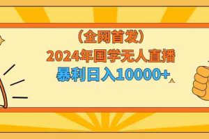 2024年国学无人直播暴力日入10000+小白也可操作