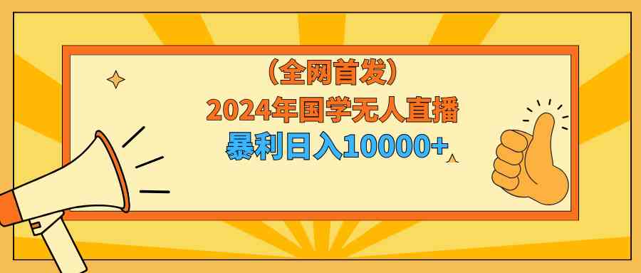 2024年国学无人直播暴力日入10000+小白也可操作插图