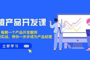 跨境产品-开发课，每期一个产品开发案例，从方法到实战，带你成为产品经理