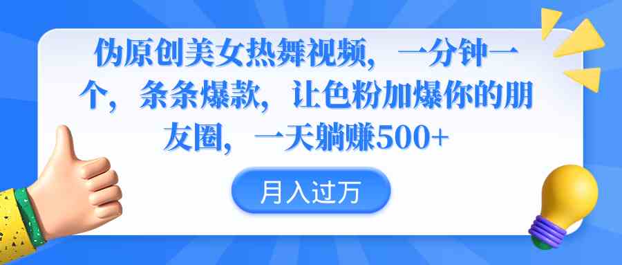 伪原创美女热舞视频，条条爆款，让色粉加爆你的朋友圈，轻松躺赚500+插图