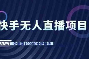 快手无人直播项目，外面卖1900的全新玩法