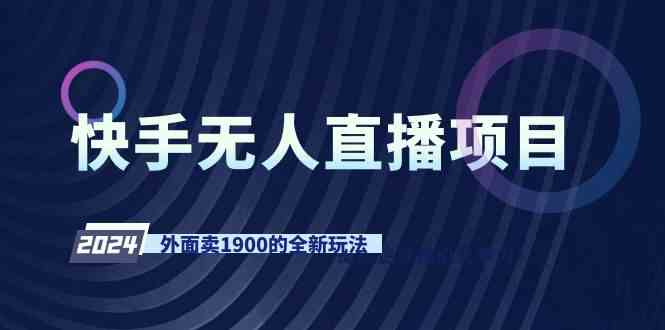 快手无人直播项目，外面卖1900的全新玩法插图