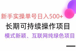 【全网变现】新手实操单号日入500+，渠道收益稳定，批量放大