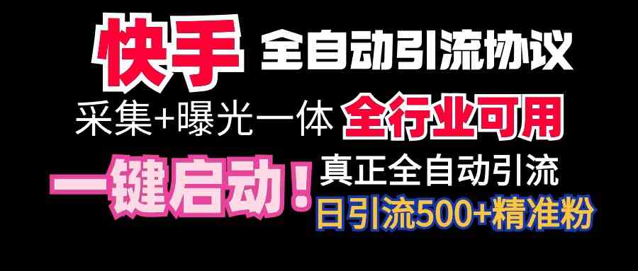 【全网首发】快手全自动截流协议，微信每日被动500+好友！全行业通用！插图