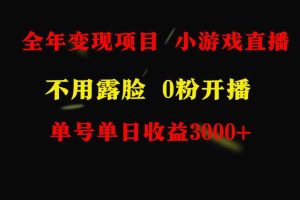 全年可做的项目，小白上手快，每天收益3000+不露脸直播小游戏，无门槛，…