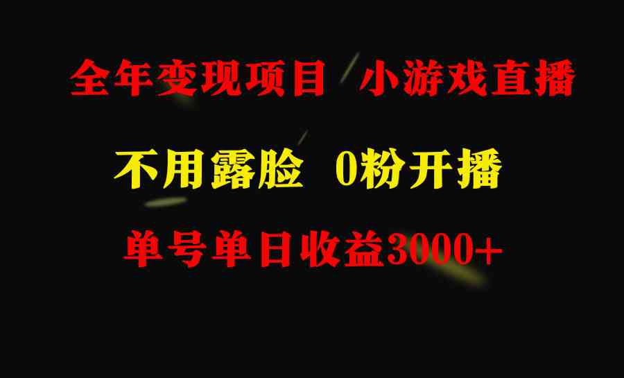 全年可做的项目，小白上手快，每天收益3000+不露脸直播小游戏，无门槛，…插图