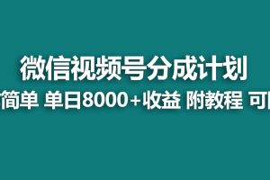 【蓝海项目】视频号分成计划，快速开通收益，单天爆单8000+，送玩法教程