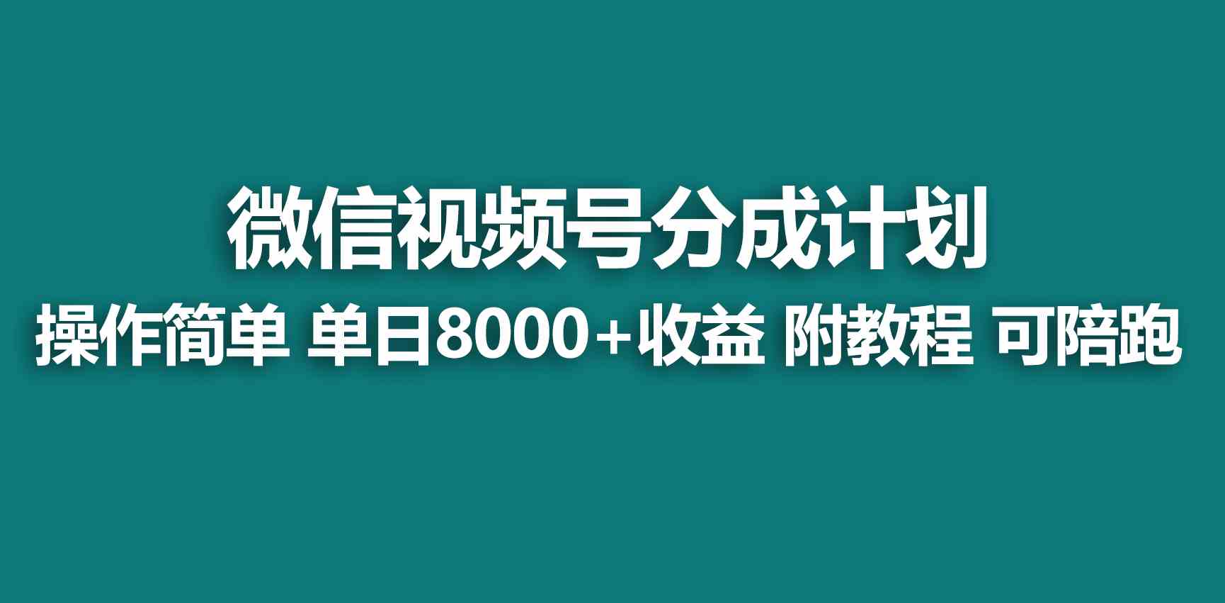 【蓝海项目】视频号分成计划，快速开通收益，单天爆单8000+，送玩法教程插图