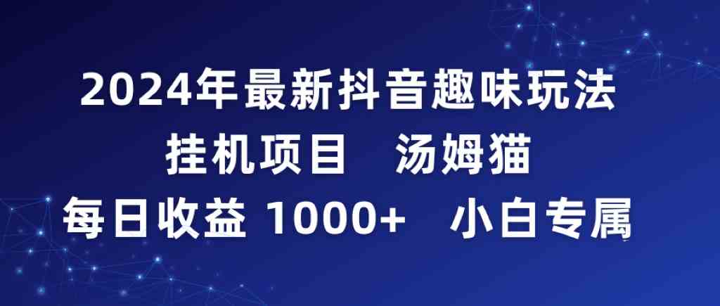 2024年最新抖音趣味玩法挂机项目 汤姆猫每日收益1000多小白专属插图