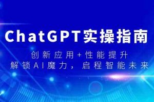 ChatGPT实操指南，创新应用+性能提升，解锁-AI魔力，启程智能未来