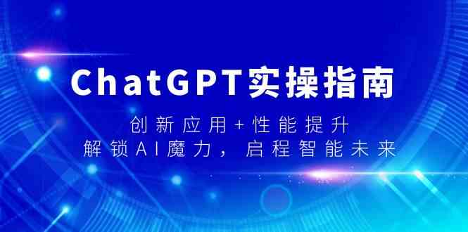 ChatGPT实操指南，创新应用+性能提升，解锁-AI魔力，启程智能未来插图