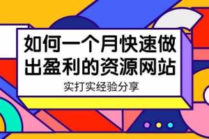 某收费培训：如何一个月快速做出盈利的资源网站（实打实经验分享）-无水印