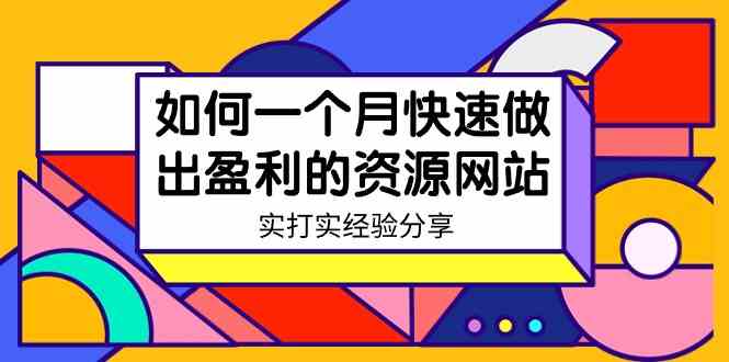 某收费培训：如何一个月快速做出盈利的资源网站（实打实经验分享）-无水印插图