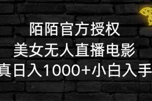 陌陌官方授权美女无人直播电影，卖写真日入1000+小白入手项目