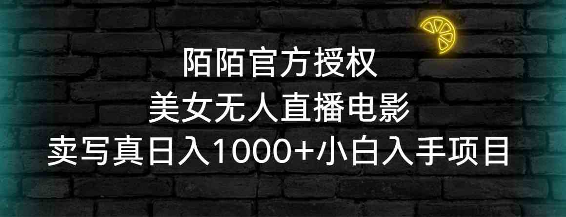 陌陌官方授权美女无人直播电影，卖写真日入1000+小白入手项目插图