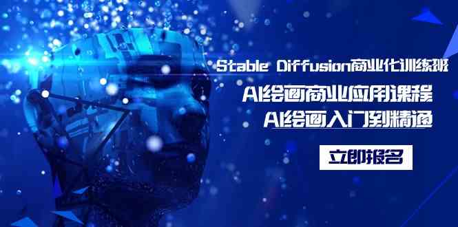 Stable Diffusion商业化训练班，Al绘画商业应用课程，AI绘画入门到精通插图