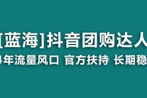 【蓝海项目】抖音团购达人 官方扶持项目 长期稳定 操作简单 小白可月入过万