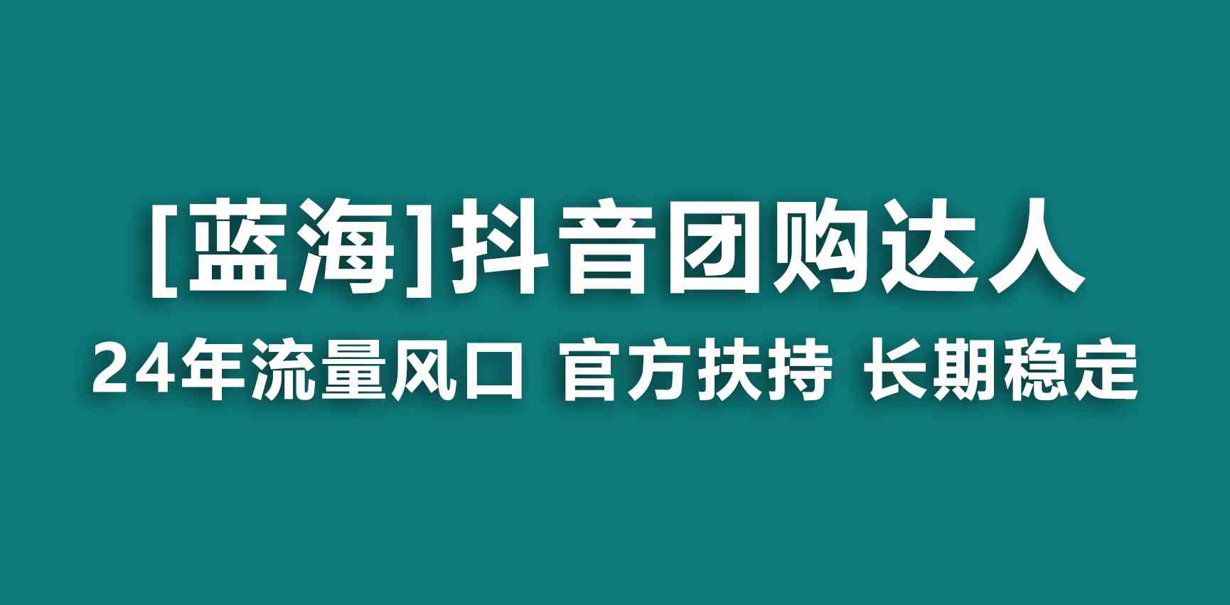 【蓝海项目】抖音团购达人 官方扶持项目 长期稳定 操作简单 小白可月入过万插图