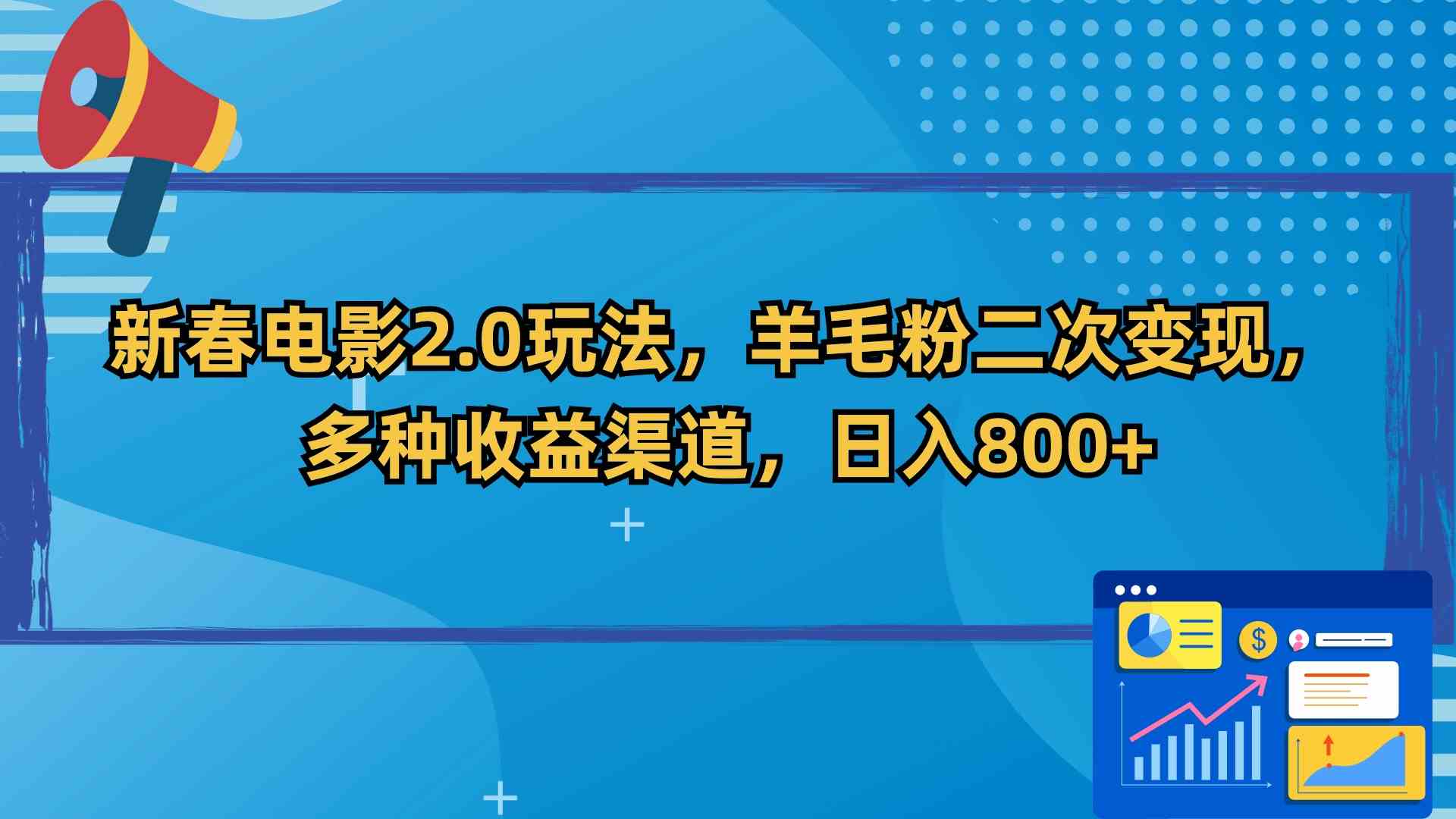 新春电影2.0玩法，羊毛粉二次变现，多种收益渠道，日入800+插图