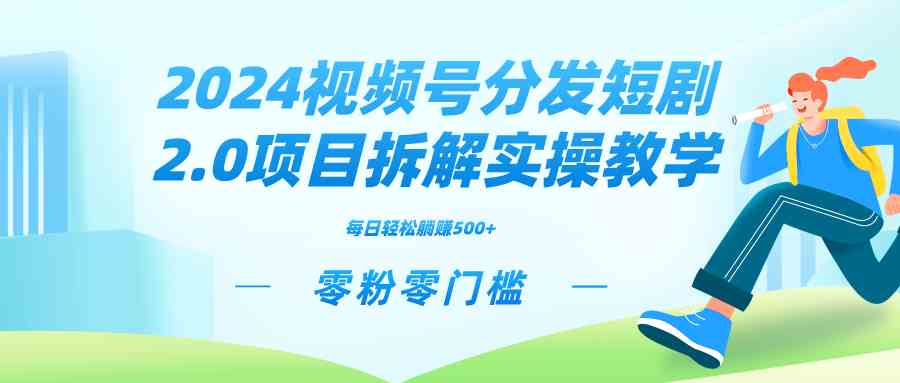 2024视频分发短剧2.0项目拆解实操教学，零粉零门槛可矩阵分裂推广管道收益插图