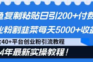 闲鱼复制粘贴日引200+付费创业粉，割韭菜日稳定5000+收益，24年最新教程！