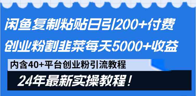 闲鱼复制粘贴日引200+付费创业粉，割韭菜日稳定5000+收益，24年最新教程！插图