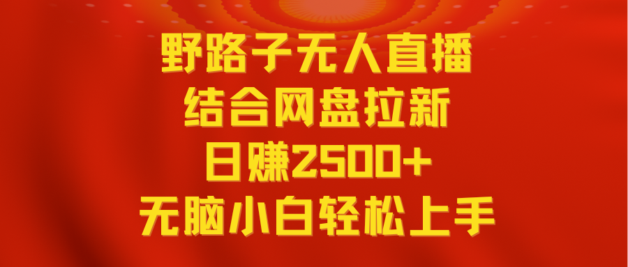 无人直播野路子结合网盘拉新，日赚2500+多平台变现，小白无脑轻松上手操作插图