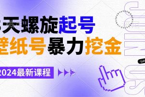 壁纸号暴力挖金，3天螺旋起号，小白也能月入1w+