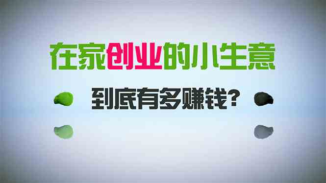 在家创业，日引300+创业粉，一年收入30万，闷声发财的小生意，比打工强插图