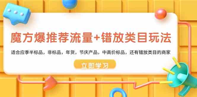 魔方·爆推荐流量+错放类目玩法：适合应季半标品，非标品，年货，节庆产…插图