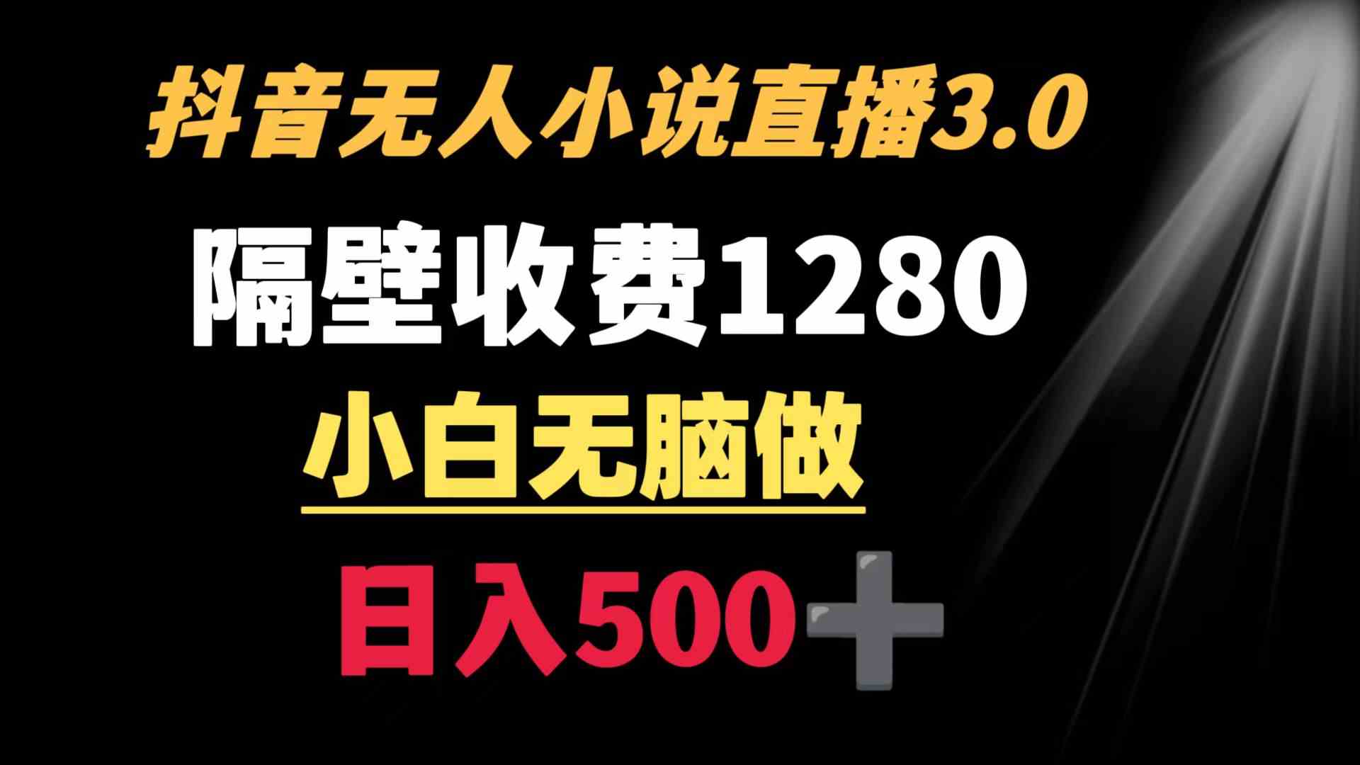 抖音小说无人3.0玩法 隔壁收费1280  轻松日入500+插图