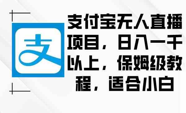 支付宝无人直播项目，日入一千以上，保姆级教程，适合小白插图