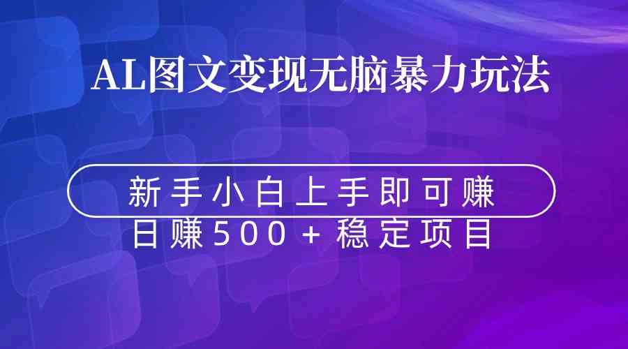 无脑暴力Al图文变现  上手即赚  日赚500＋插图