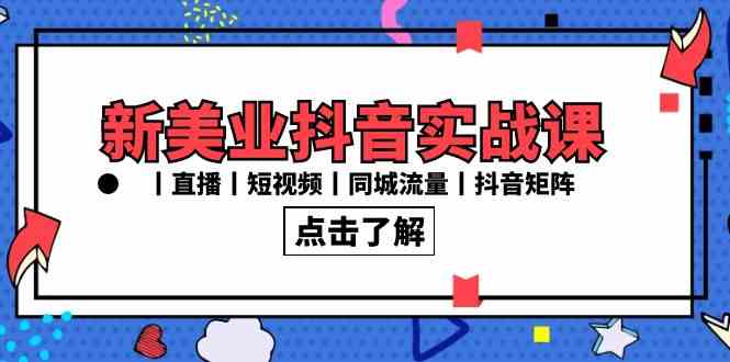 新美业抖音实战课丨直播丨短视频丨同城流量丨抖音矩阵（30节课）插图