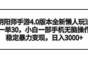 阴阳师手游4.0版本全新懒人玩法，一单30，小白一部手机无脑操作，稳定暴…