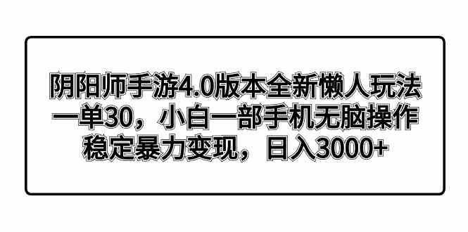 阴阳师手游4.0版本全新懒人玩法，一单30，小白一部手机无脑操作，稳定暴…插图