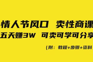 情人节风口！卖性商课，小白五天赚3W，可卖可学可分享！