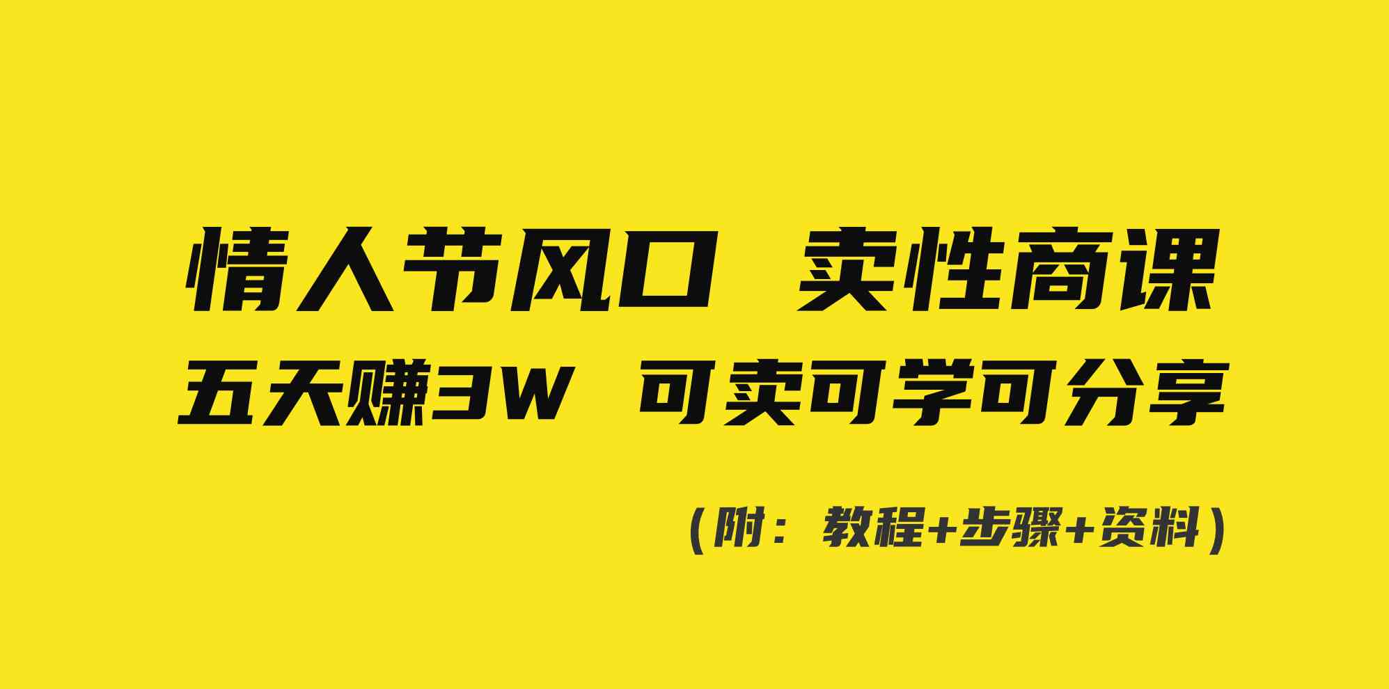 情人节风口！卖性商课，小白五天赚3W，可卖可学可分享！插图