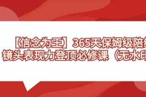 【信念 为王】365天-保姆级陪练，镜头表现力登顶必修课（无水印）