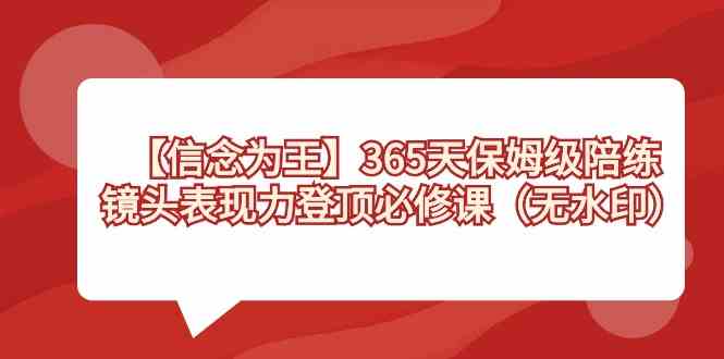 【信念 为王】365天-保姆级陪练，镜头表现力登顶必修课（无水印）插图