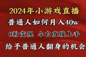 2024最强风口，小游戏直播月入40w，爆裂变现，普通小白一定要做的项目