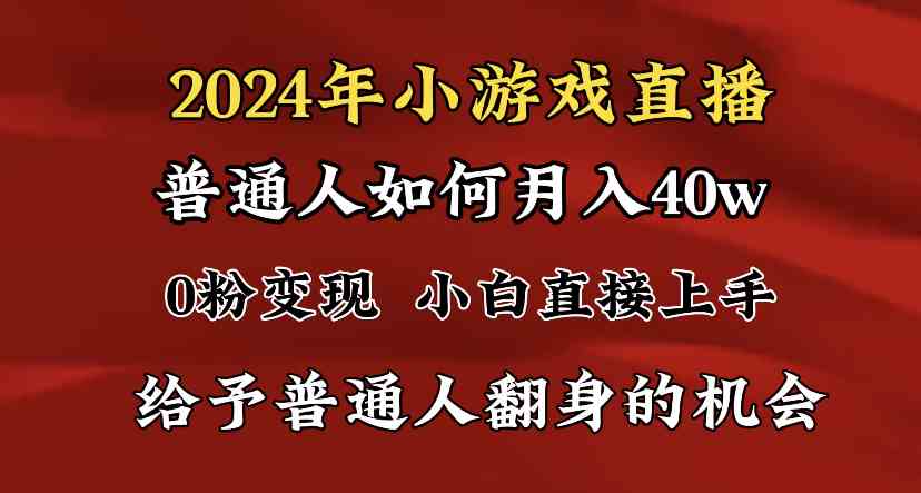 2024最强风口，小游戏直播月入40w，爆裂变现，普通小白一定要做的项目插图