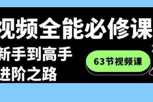 短视频-全能必修课程：从新手到高手进阶之路（63节视频课）