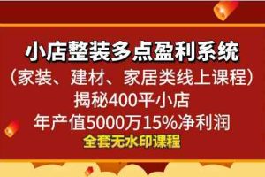 小店整装-多点盈利系统（家装、建材、家居类线上课程）揭秘400平小店年…