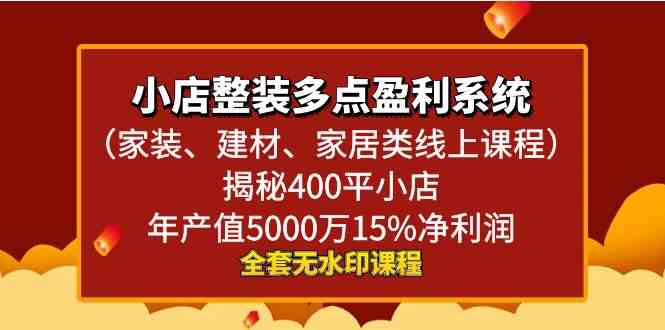 小店整装-多点盈利系统（家装、建材、家居类线上课程）揭秘400平小店年…插图