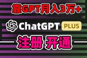 靠卖chatgp账号，4.0代充，日入1000+，精准引流，暴力变现